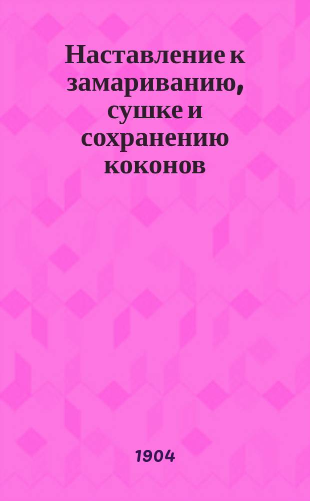 Наставление к замариванию, сушке и сохранению коконов