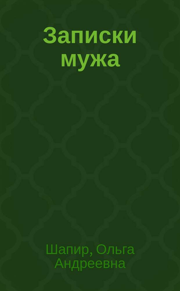 Записки мужа