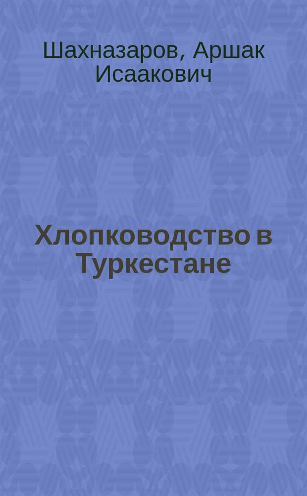 Хлопководство в Туркестане