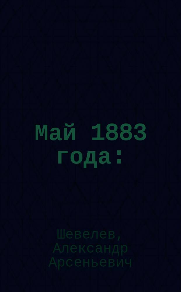 Май 1883 года : (Из писем баронессы Эдиты Раден к своей сестре)