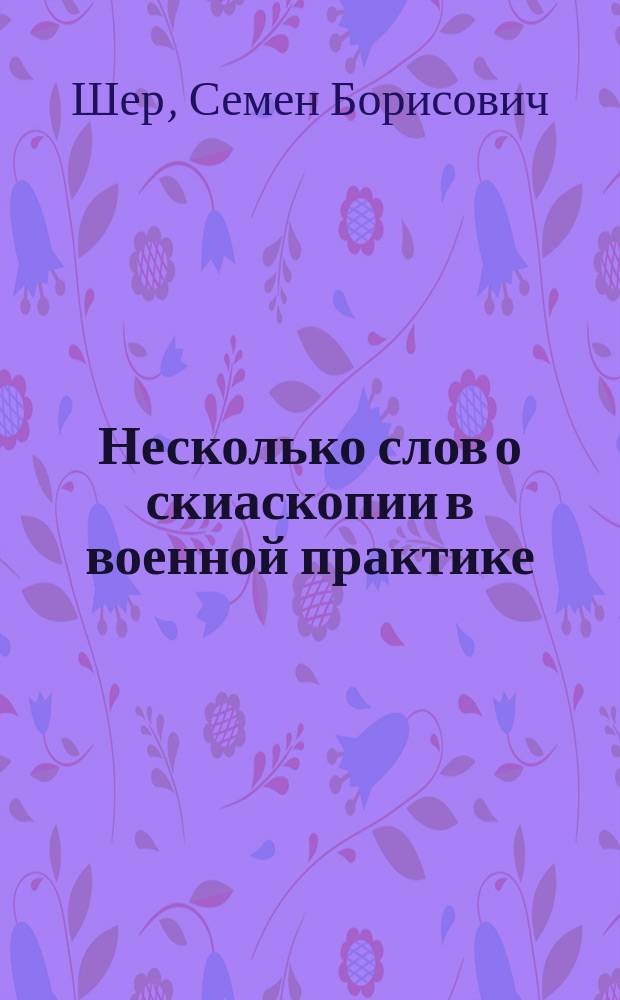 Несколько слов о скиаскопии в военной практике