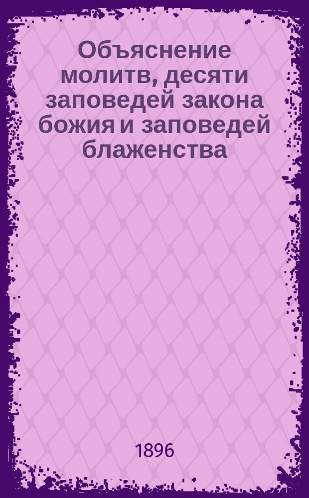 Объяснение молитв, десяти заповедей закона божия и заповедей блаженства