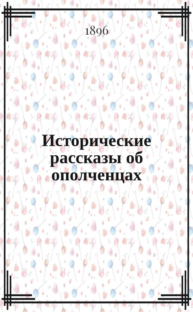 Исторические рассказы об ополченцах