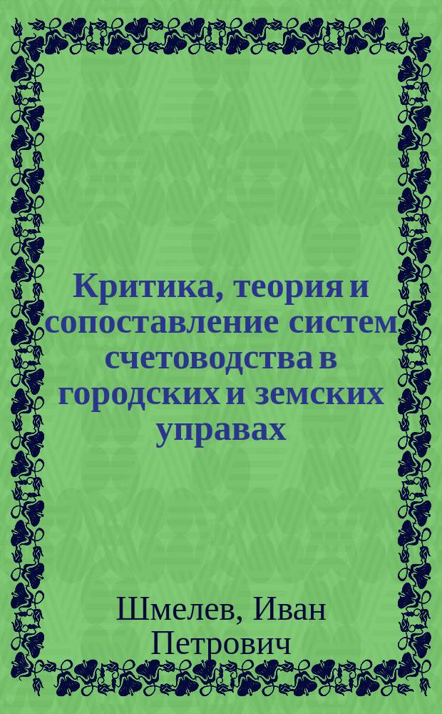 Критика, теория и сопоставление систем счетоводства в городских и земских управах