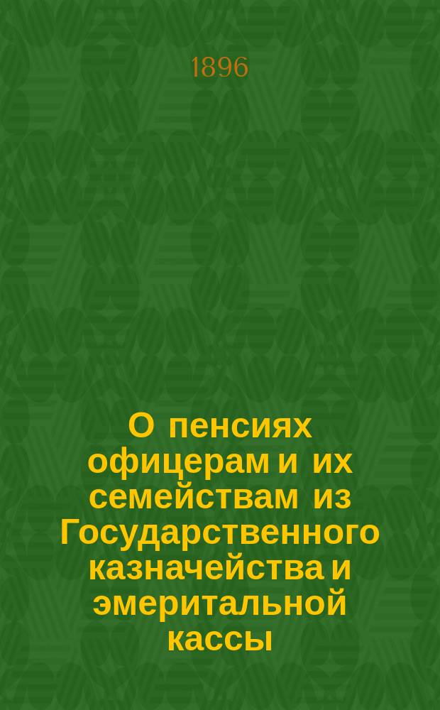 О пенсиях офицерам и их семействам из Государственного казначейства и эмеритальной кассы