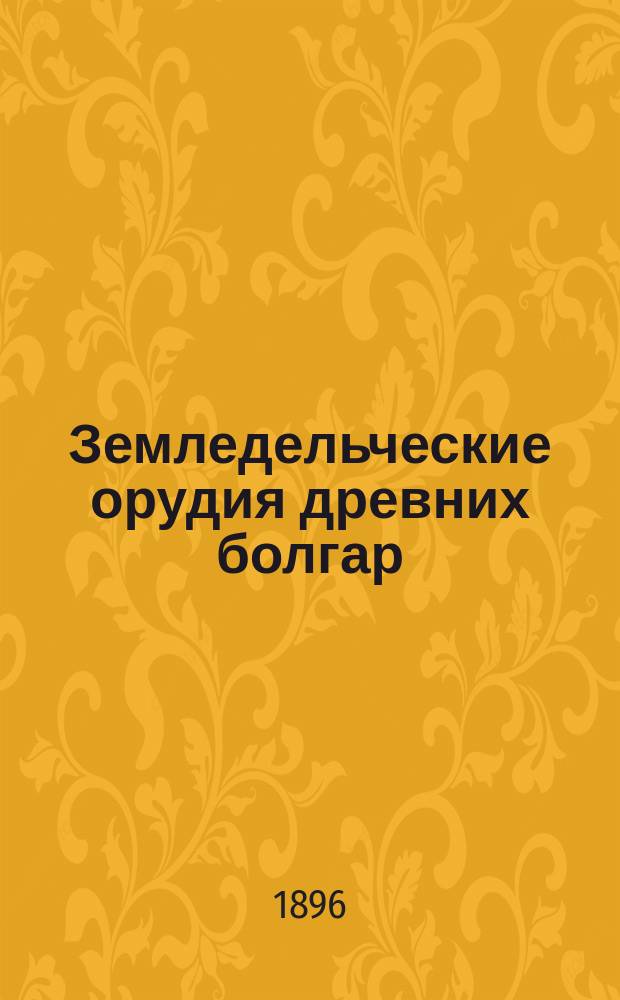 Земледельческие орудия древних болгар
