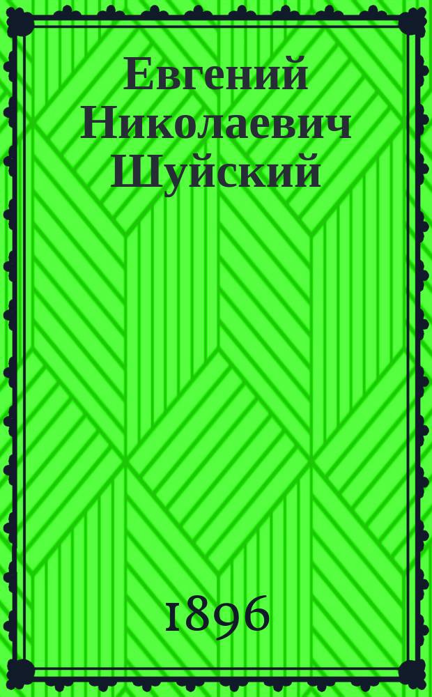 Евгений Николаевич Шуйский : (Некролог)