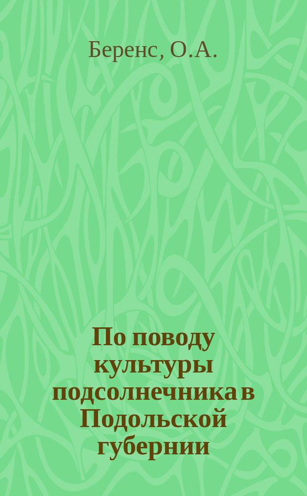 По поводу культуры подсолнечника в Подольской губернии