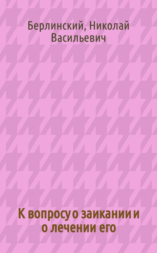 К вопросу о заикании и о лечении его