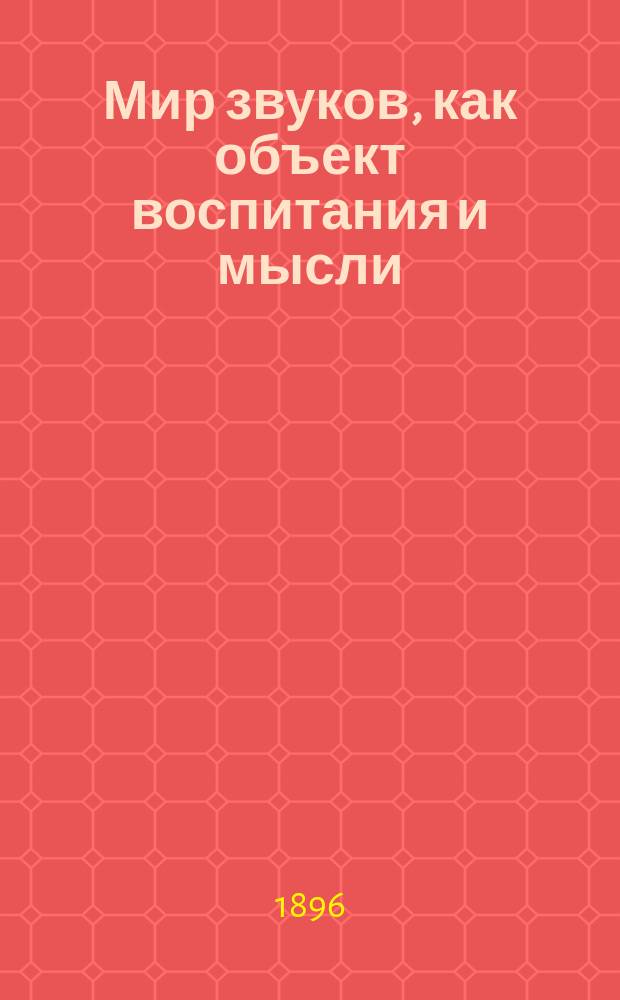 Мир звуков, как объект воспитания и мысли