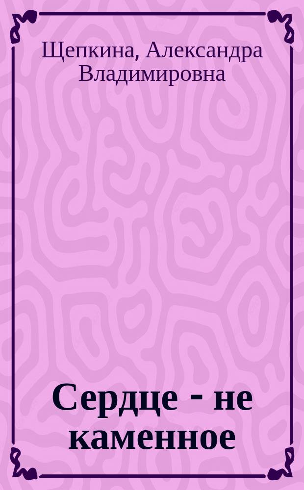 Сердце - не каменное