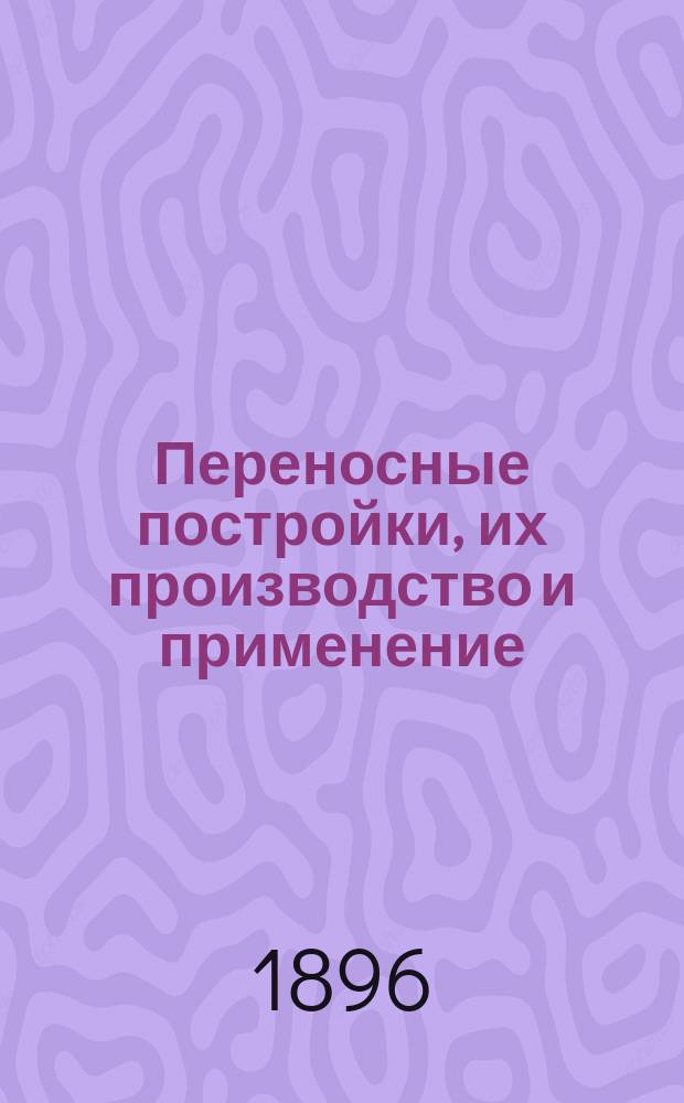 Переносные постройки, их производство и применение : (Взгляд на развитие этого дела с экон. точки зрения) : Докл