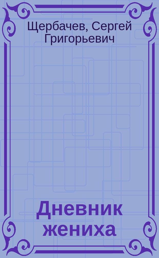 Дневник жениха