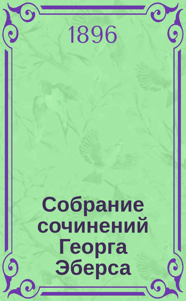 Собрание сочинений Георга Эберса : Т. 1-13. Т. 4 : Homo sum. (Ведь я человек)