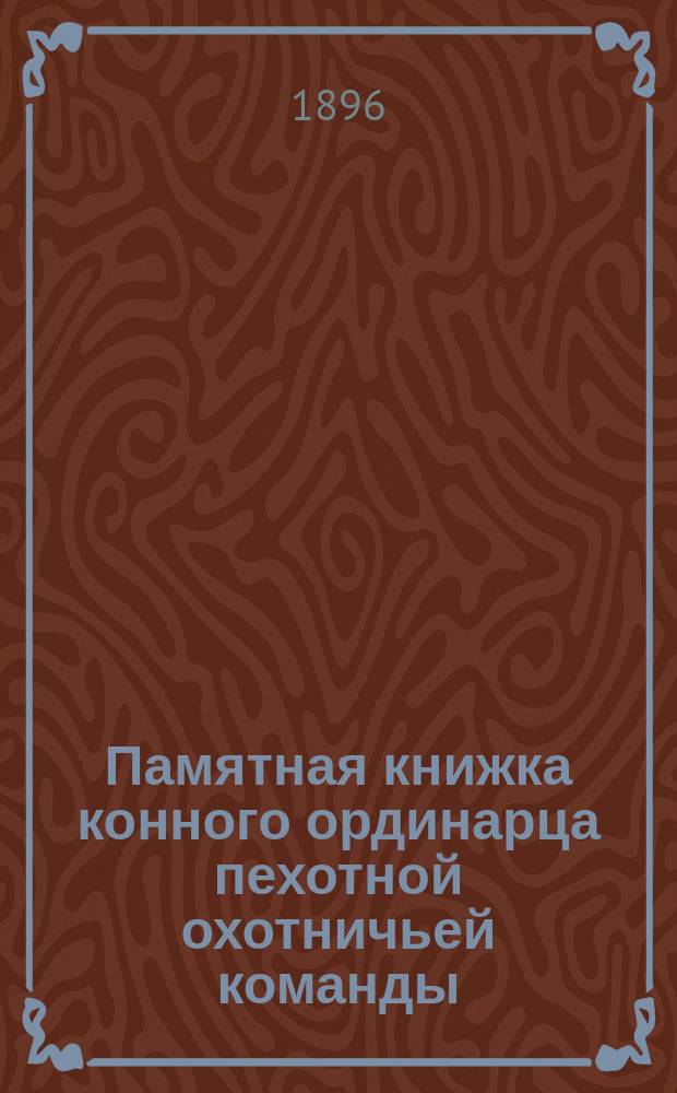 Памятная книжка конного ординарца пехотной охотничьей команды