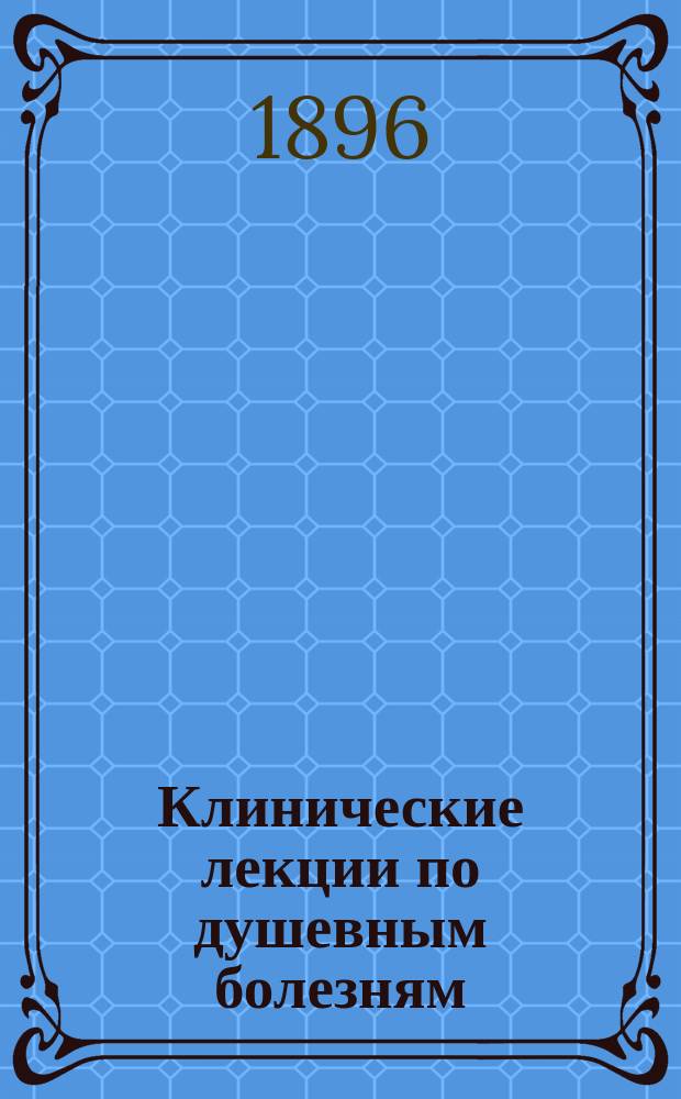 Клинические лекции по душевным болезням