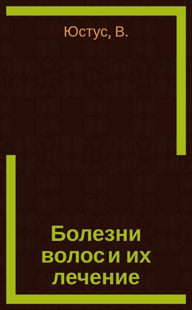 Болезни волос и их лечение : Пер. с нем