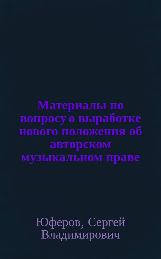 Материалы по вопросу о выработке нового положения об авторском музыкальном праве