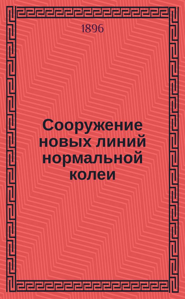 Сооружение новых линий нормальной колеи : Поясн. записка и расчет к проектам переводов