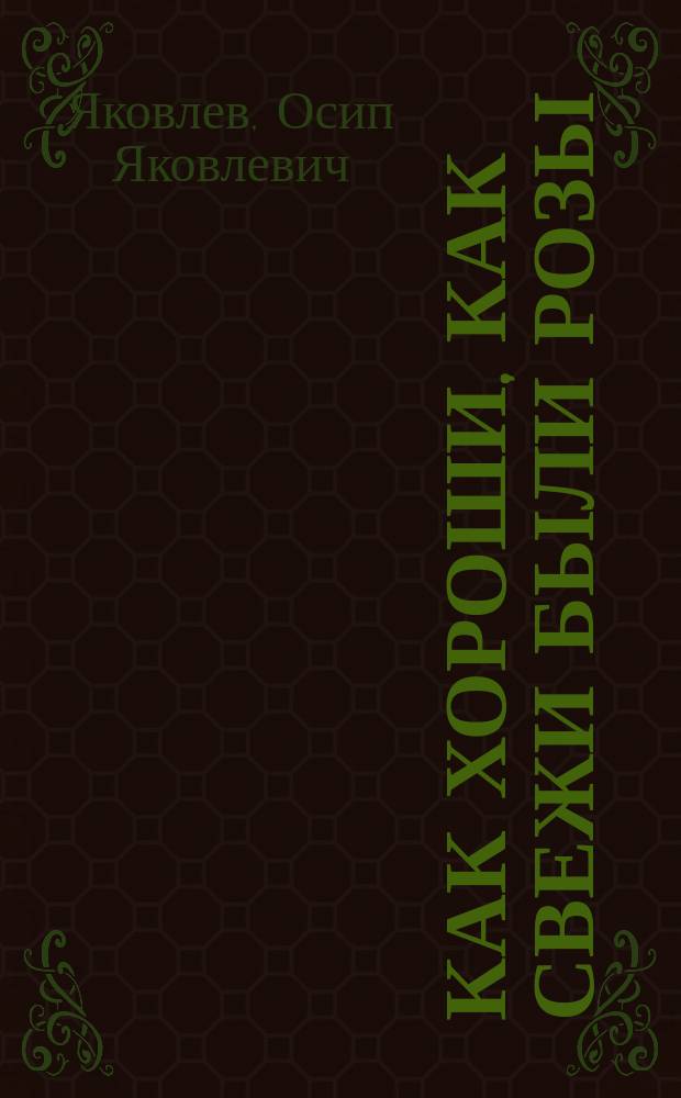 Как хороши, как свежи были розы : (Тени и мысли)