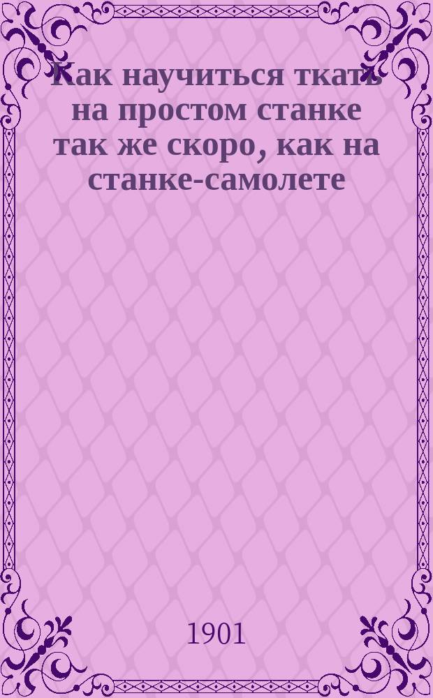 Как научиться ткать на простом станке так же скоро, как на станке-самолете : Стан-самолет