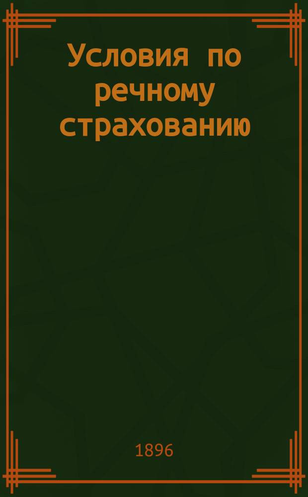 Условия по речному страхованию