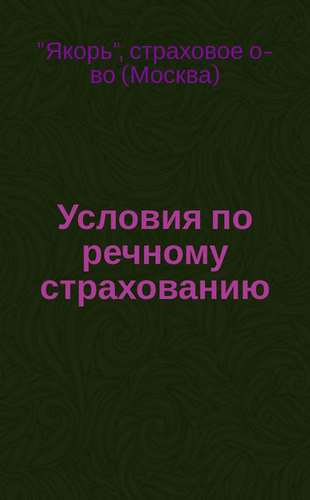 Условия по речному страхованию