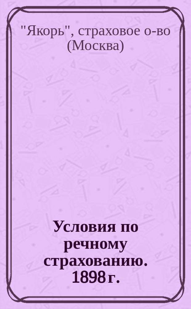 Условия по речному страхованию. 1898 г.