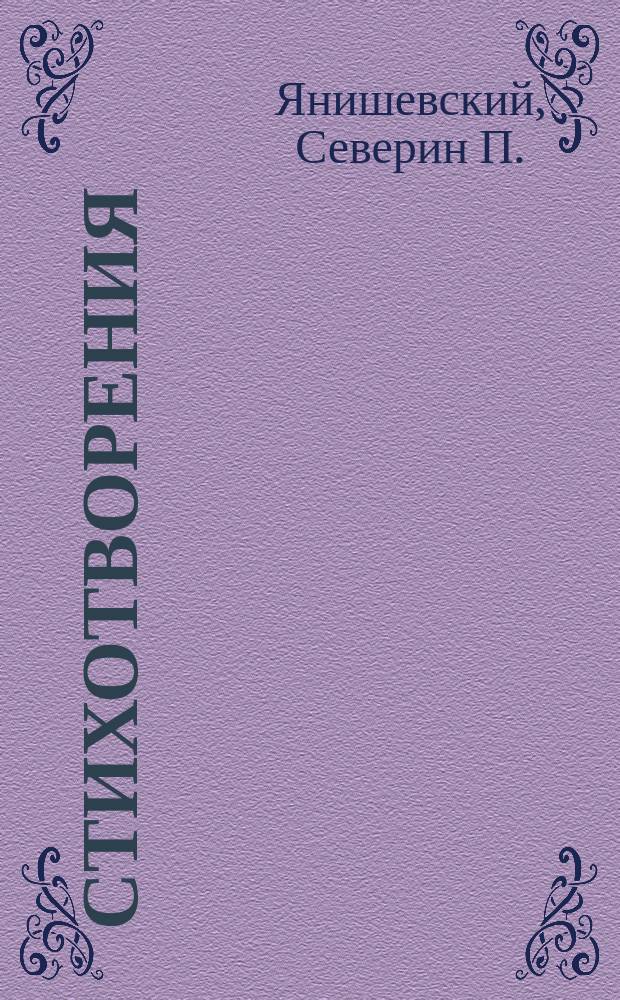 Стихотворения : С портр. авт.