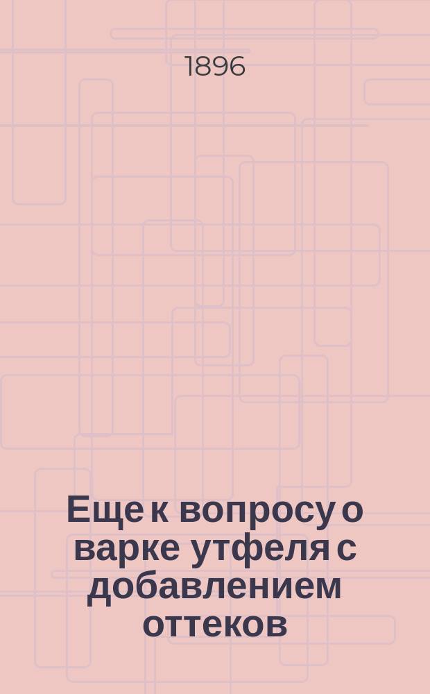 Еще к вопросу о варке утфеля с добавлением оттеков