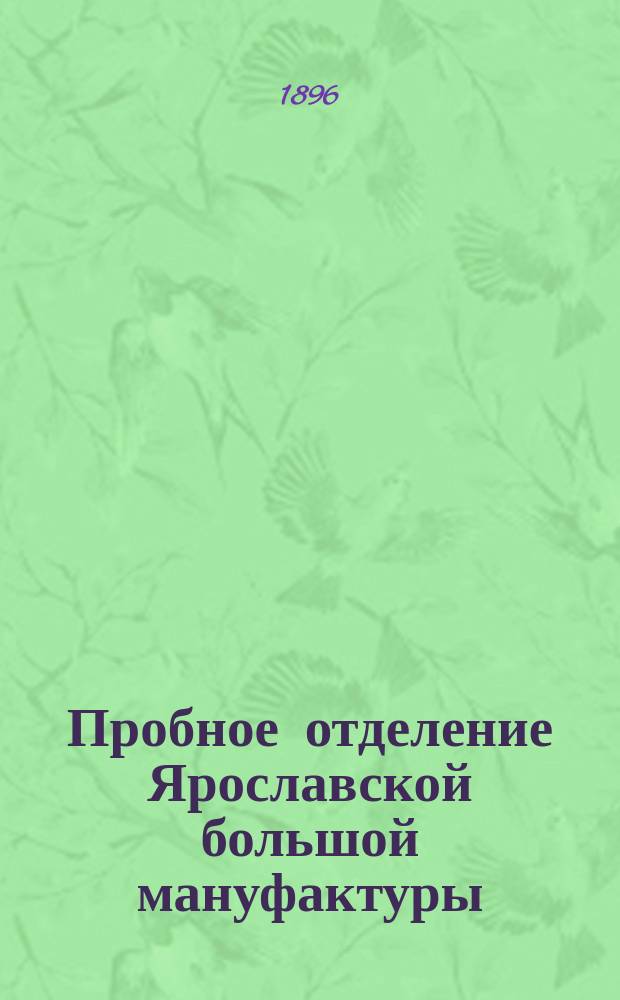 Пробное отделение Ярославской большой мануфактуры : Его организация и деятельность