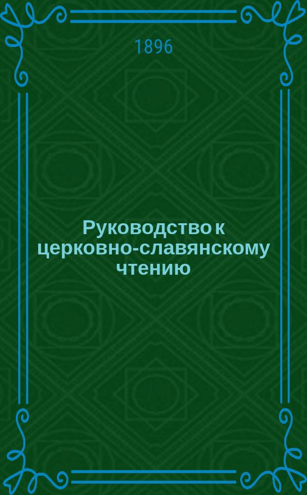 Руководство к церковно-славянскому чтению : Книжка для учащих