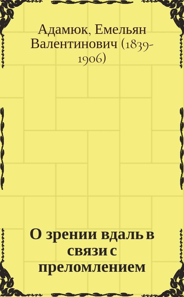 О зрении вдаль в связи с преломлением