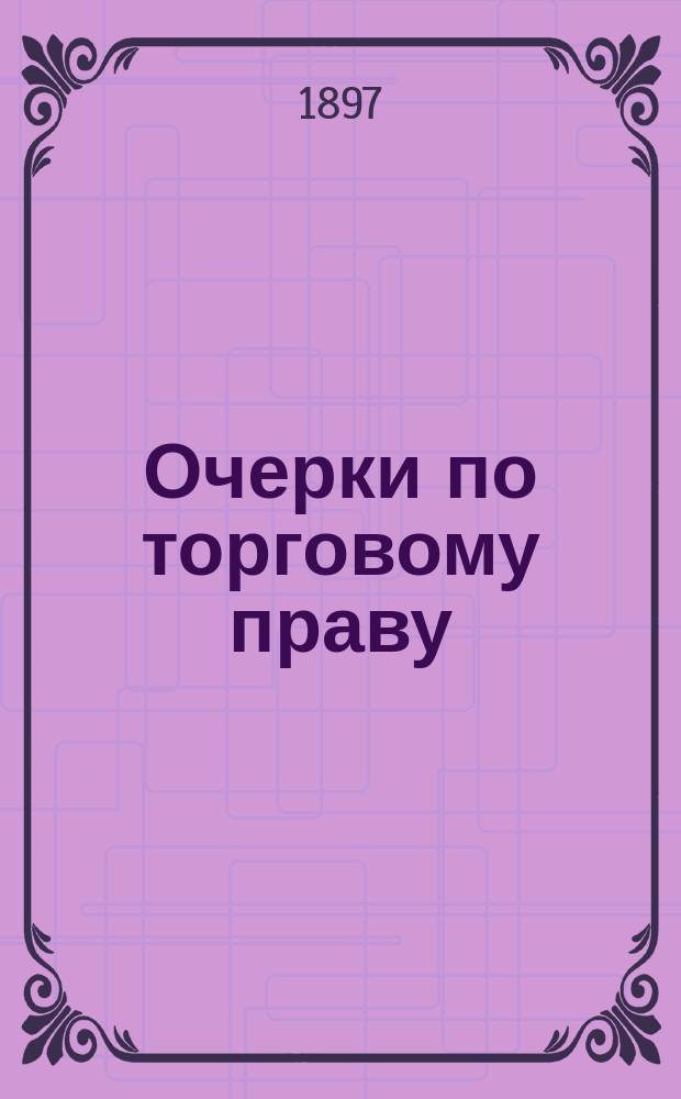 Очерки по торговому праву : Вып. 1-. Вып. 1