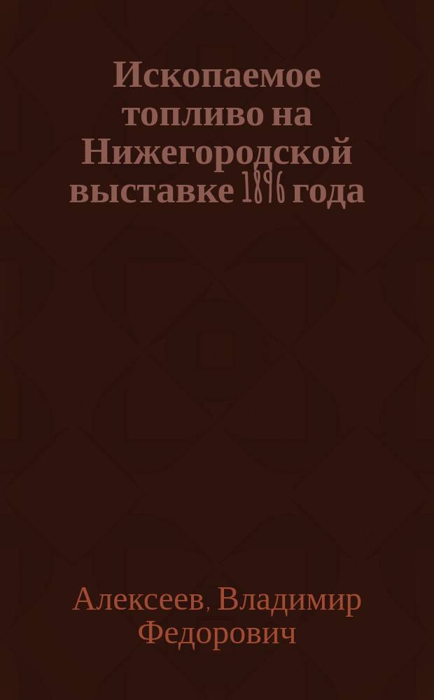 Ископаемое топливо на Нижегородской выставке 1896 года