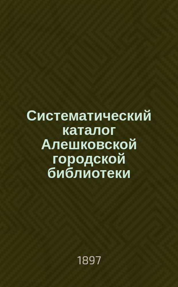 Систематический каталог Алешковской городской библиотеки