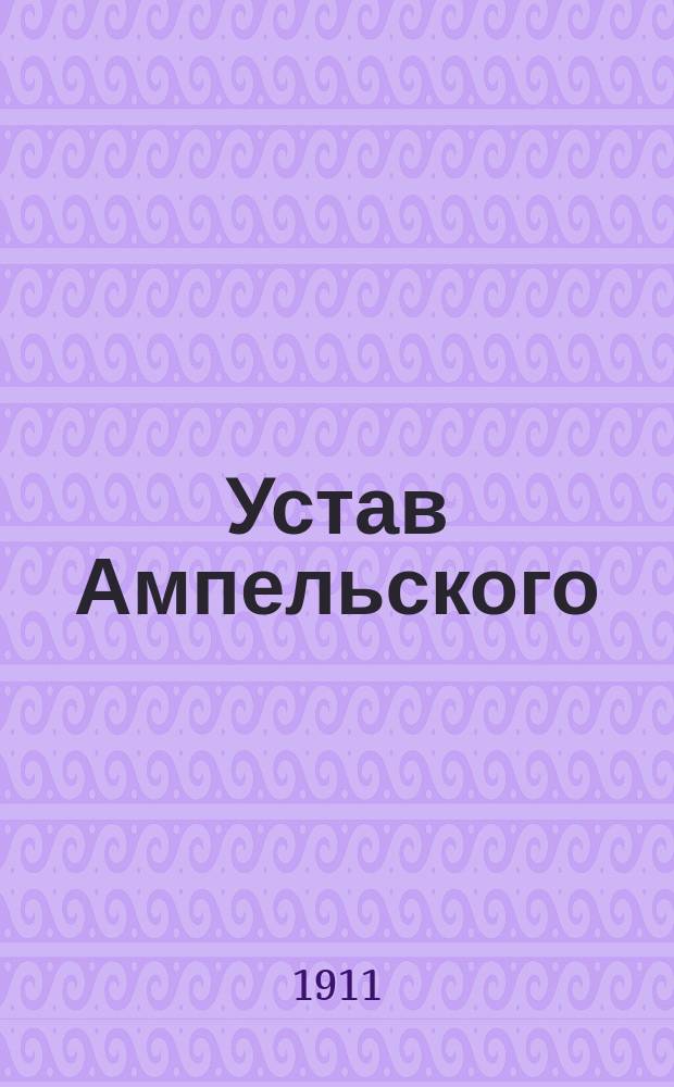 Устав Ампельского (Эстляндской губернии) общества взаимного вспоможения при пожарных случаях : Утв. 23 февр. 1911 г.