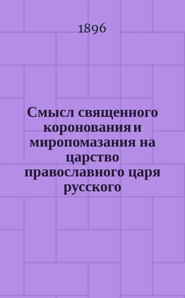 Смысл священного коронования и миропомазания на царство православного царя русского