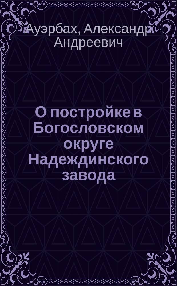 О постройке в Богословском округе Надеждинского завода