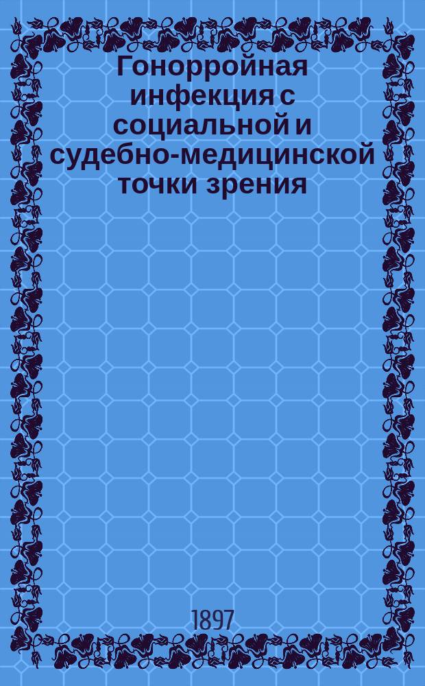 Гонорройная инфекция с социальной и судебно-медицинской точки зрения