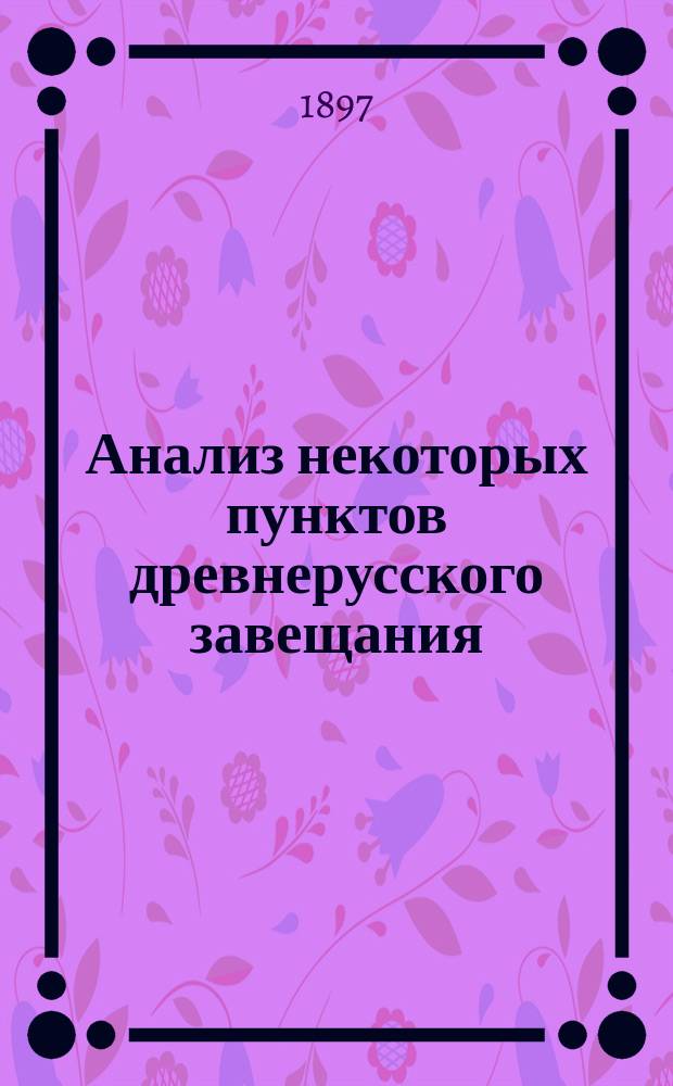 Анализ некоторых пунктов древнерусского завещания