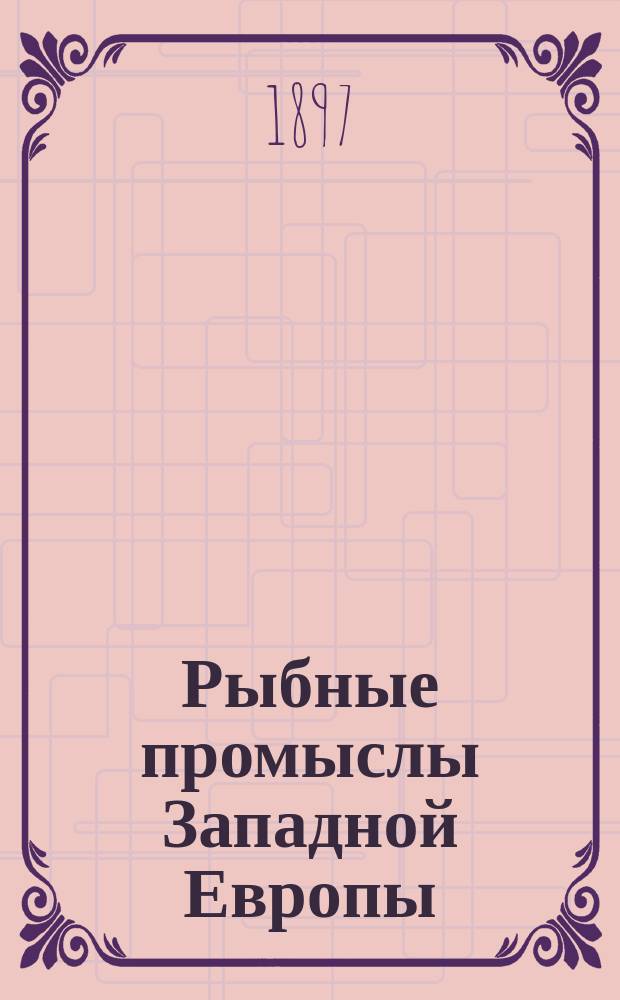Рыбные промыслы Западной Европы : Отчет М-ву зем. и гос. имуществ причисл. к Деп. зем. I : Промыслы у Лофотенских островов