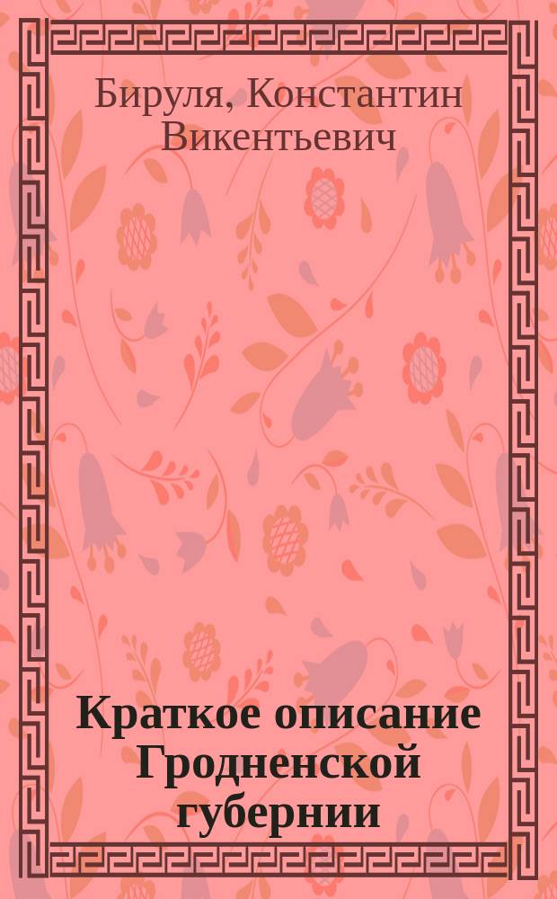 Краткое описание Гродненской губернии : Геогр. положение и границы Гродн. губ
