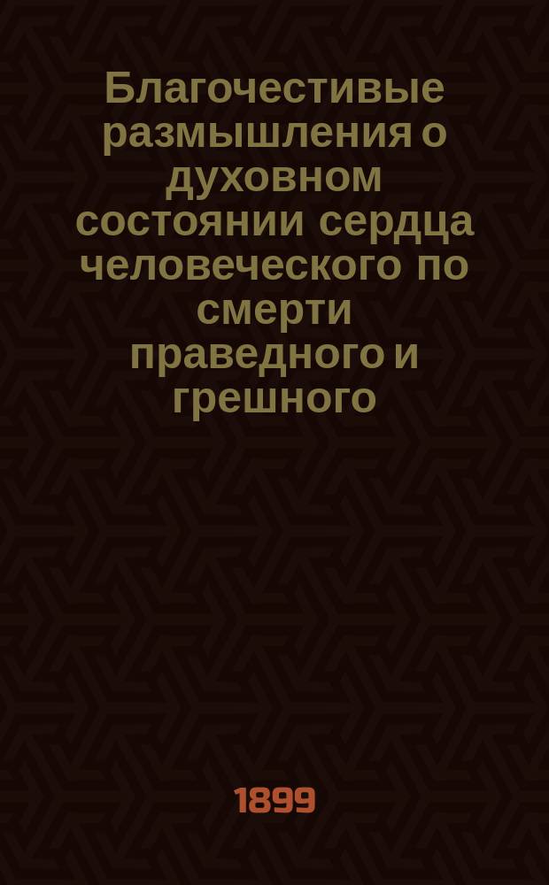 Благочестивые размышления о духовном состоянии сердца человеческого по смерти праведного и грешного