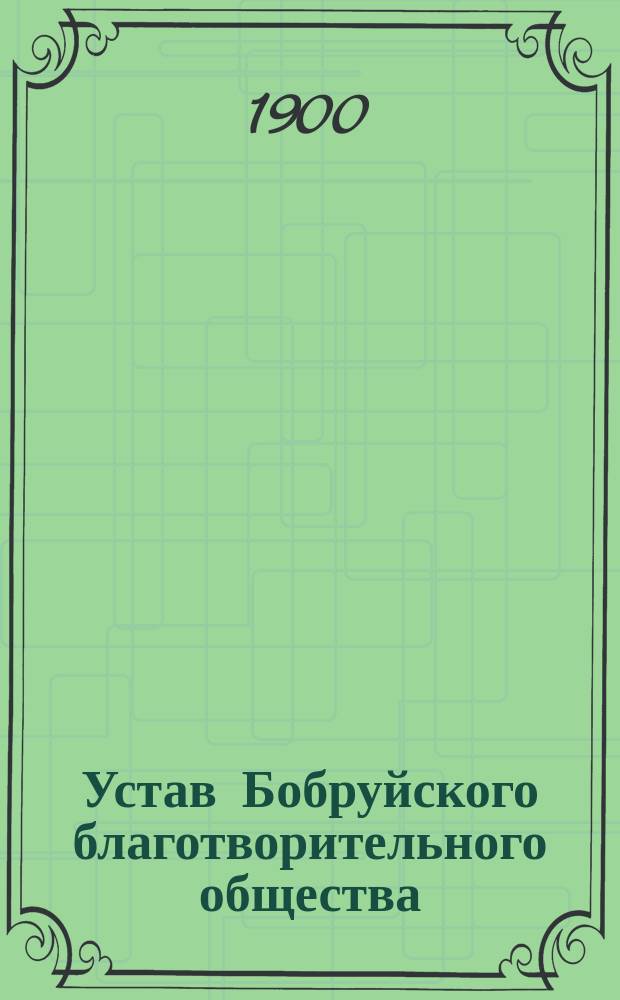 Устав Бобруйского благотворительного общества : Утв. 24 дек. 1896 г.