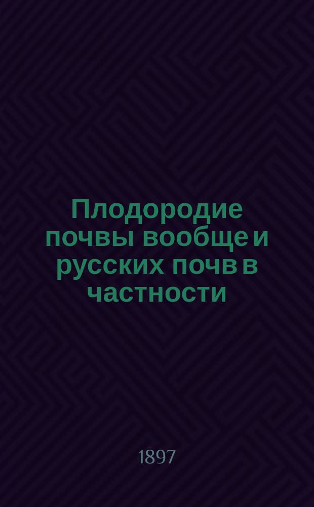 Плодородие почвы вообще и русских почв в частности