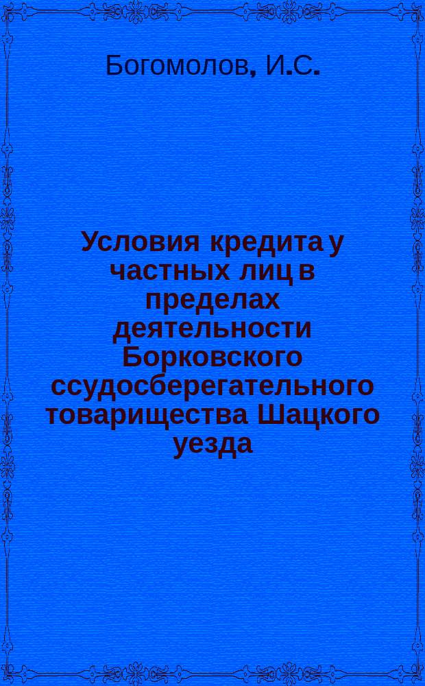 Условия кредита у частных лиц в пределах деятельности Борковского ссудосберегательного товарищества Шацкого уезда, Тамбовской губ.