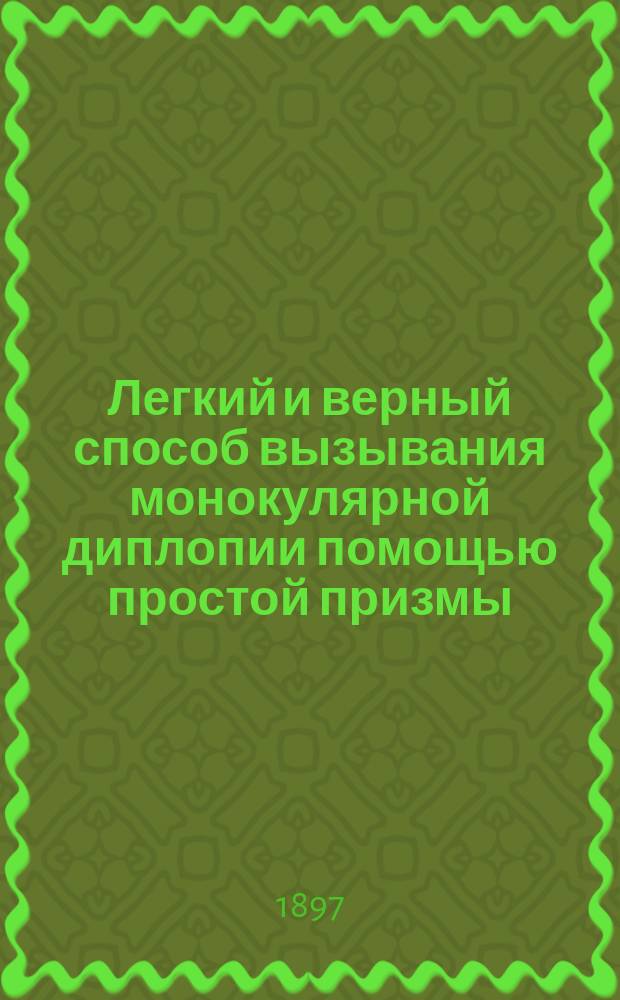 Легкий и верный способ вызывания монокулярной диплопии помощью простой призмы