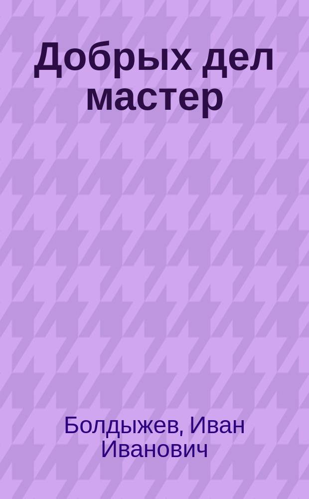 Добрых дел мастер : Безделка в 2 карт