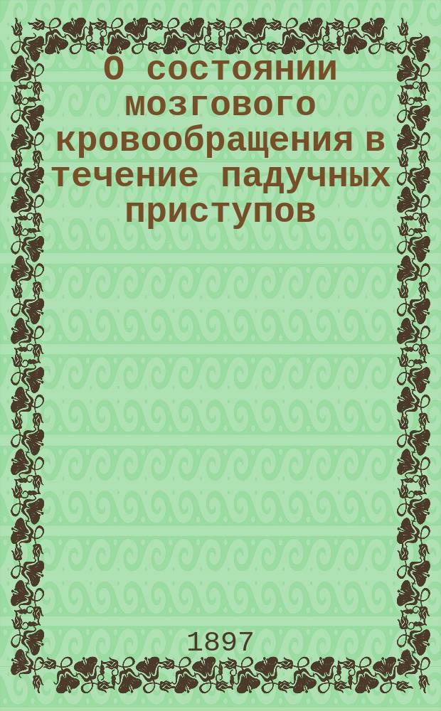 О состоянии мозгового кровообращения в течение падучных приступов